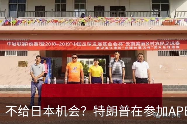 不给日本机会？特朗普在参加APEC访华前，不会飞往日本，高市急了