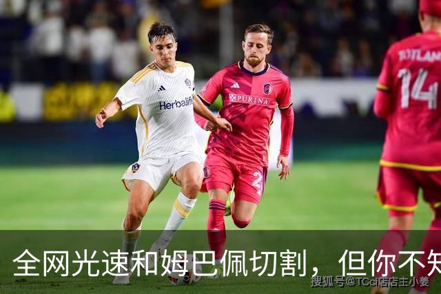全网光速和姆巴佩切割，但你不知道那段采访到底是什么时候录的？