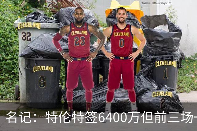 名记：特伦特签6400万但前三场一分钟没上 这还不是规避工资帽？