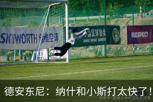 德安东尼：纳什和小斯打太快了！我还没来得及叫战术他们已经得分