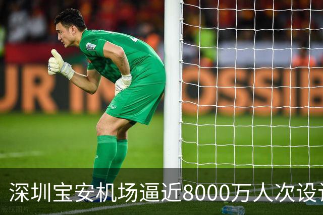 深圳宝安机场逼近8000万人次设计上限，第二机场的讨论在珠三角空域紧张下又热了