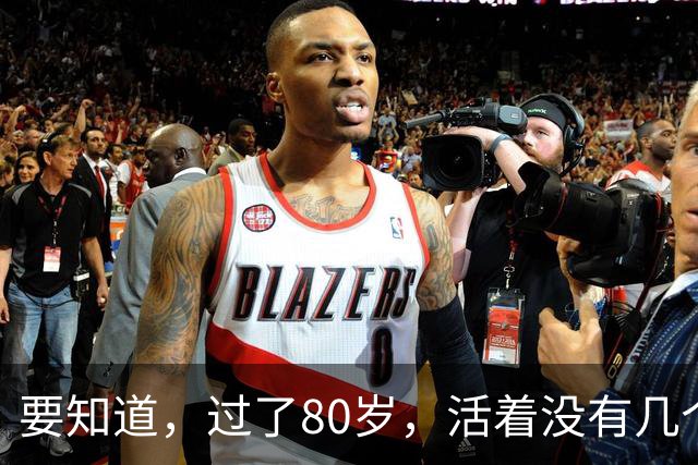 要知道，过了80岁，活着没有几个人在意你，看了此文你就懂了