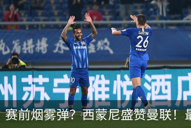 赛前烟雾弹？西蒙尼盛赞曼联！最近15场只输1场