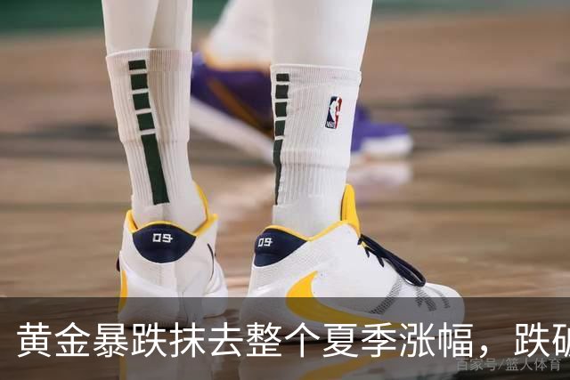 黄金暴跌抹去整个夏季涨幅，跌破4000美元关口！走势反常引发猜测
