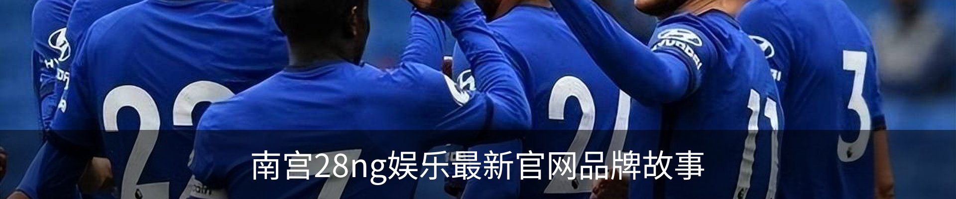 南宫28ng娱乐最新官网品牌故事